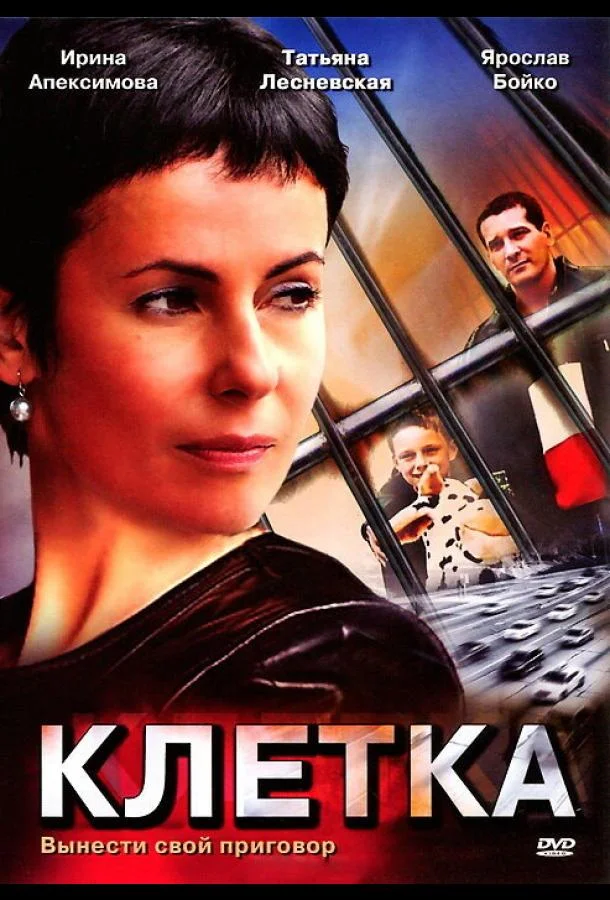 Смотреть Сериал Клетка(2001) бесплатно