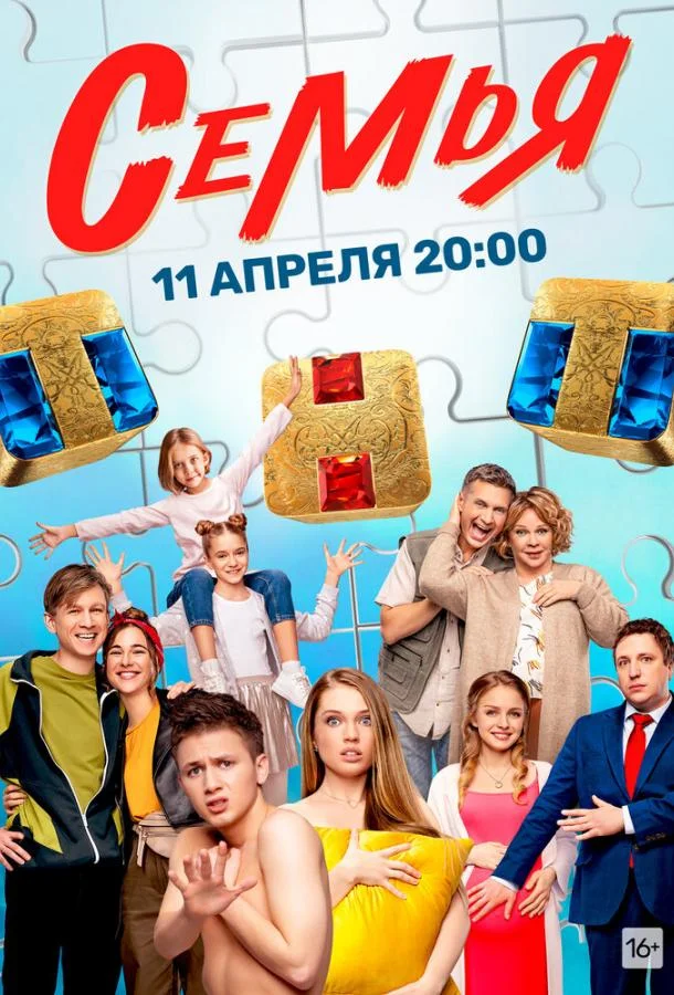Смотреть Сериал Семья(2022) бесплатно