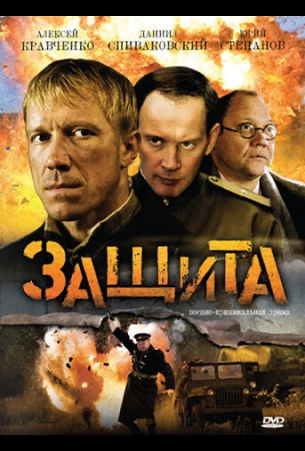Смотреть Сериал Защита(2008) бесплатно