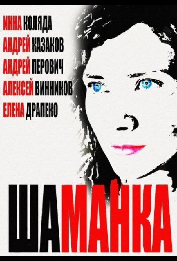 Смотреть Сериал Шаманка(2014) бесплатно