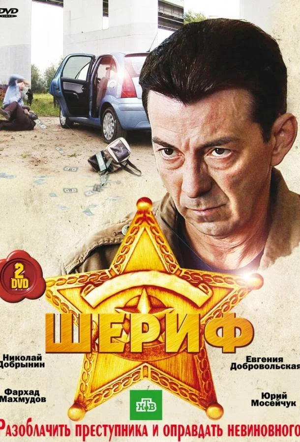 Смотреть Сериал Шериф(2010) бесплатно