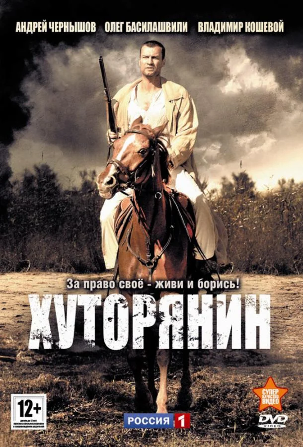 Смотреть Сериал Хуторянин(2013) бесплатно