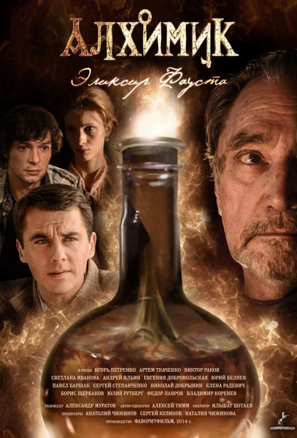 Смотреть Сериал Алхимик. Эликсир Фауста(2014) бесплатно