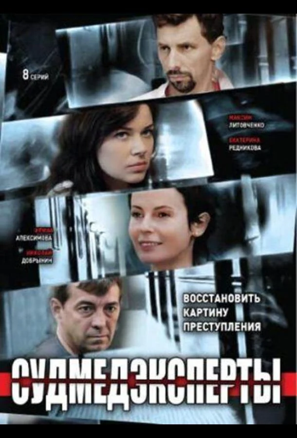 Смотреть Сериал Судмедэксперты(2010) бесплатно