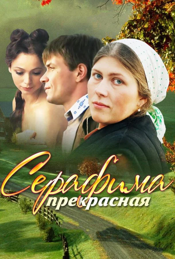 Смотреть Сериал Серафима прекрасная(2011) бесплатно