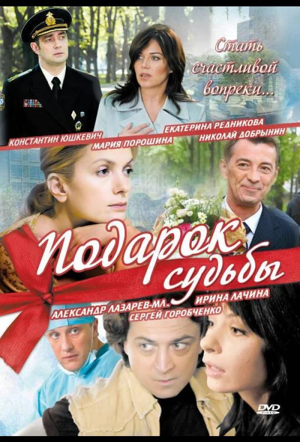 Смотреть Сериал Подарок судьбы(2010) бесплатно