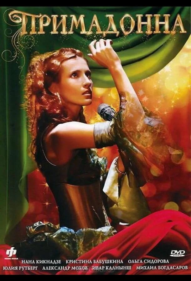 Смотреть Сериал Примадонна(2005) бесплатно