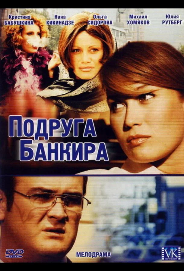 Смотреть Сериал Подруга банкира(2007) бесплатно