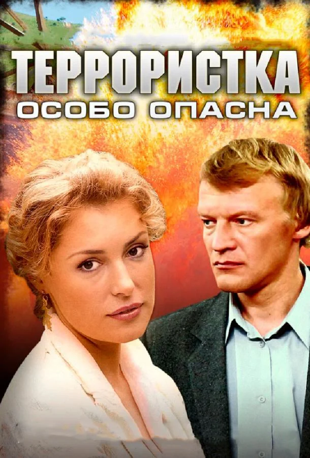 Смотреть Сериал Террористка: Особо опасна(2009) бесплатно