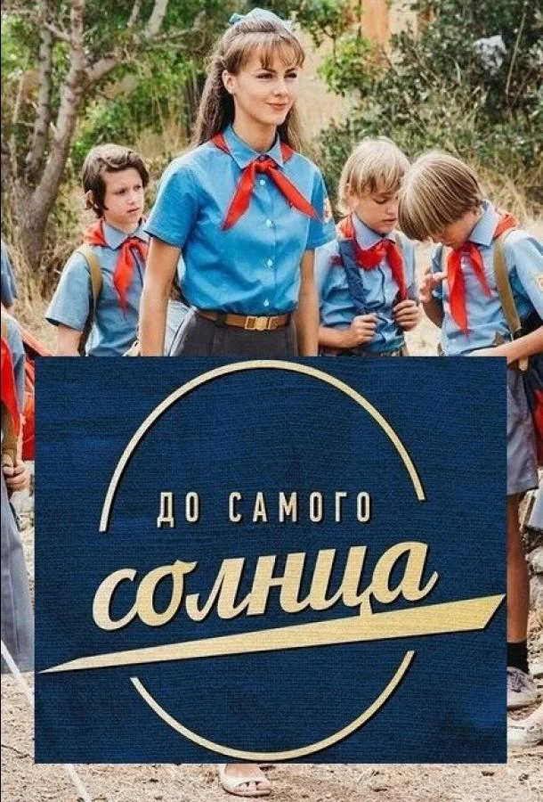 Смотреть Сериал До самого солнца(2022) бесплатно