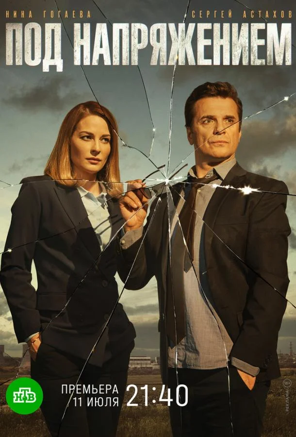 Смотреть Сериал Под напряжением(2022) бесплатно