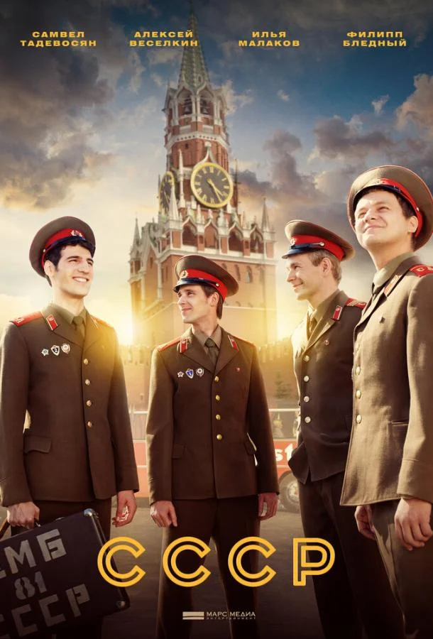 Смотреть Сериал СССР(2023) бесплатно