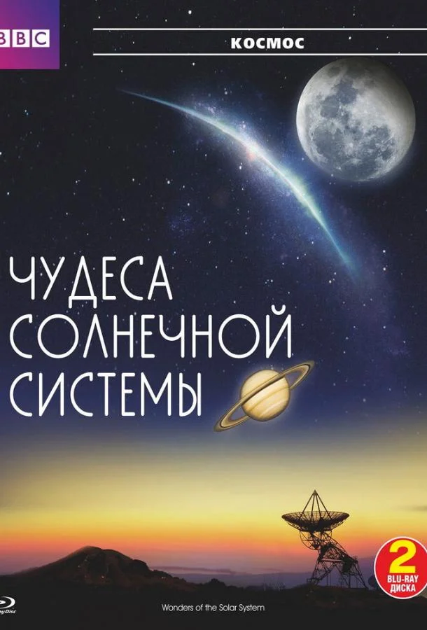 Смотреть Сериал BBC: Чудеса Солнечной системы(2010) бесплатно