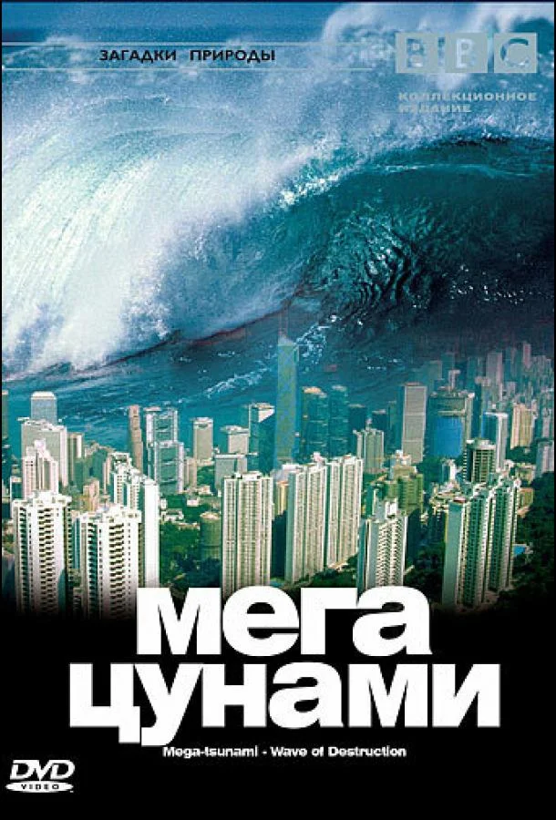 Смотреть Фильм BBC: Мегацунами(2000) бесплатно
