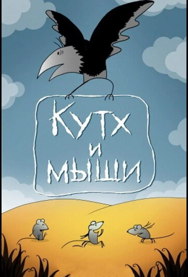 Смотреть Мультфильм Кутх и мыши(1985) бесплатно