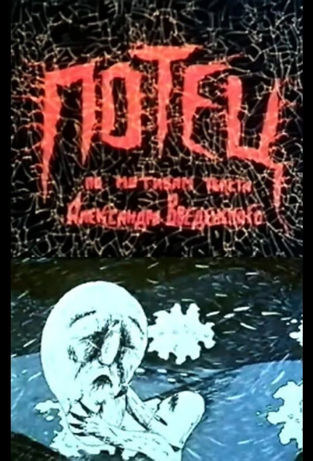 Смотреть Мультфильм Потец(1992) бесплатно