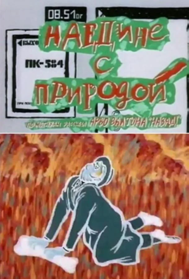 Смотреть Мультфильм Наедине с природой(1988) бесплатно