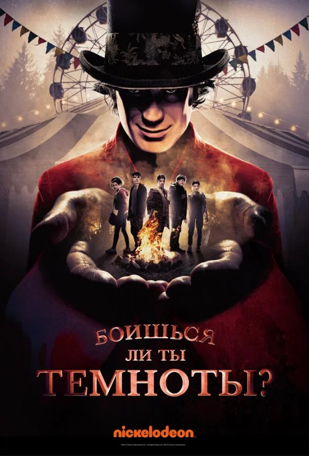 Смотреть Сериал Боишься ли ты темноты?(2019) бесплатно