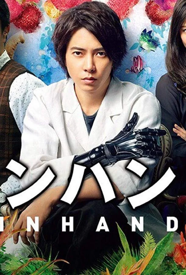 Смотреть Сериал В руке(2019) бесплатно
