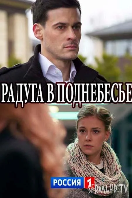 Смотреть Сериал Радуга в поднебесье(2018) бесплатно