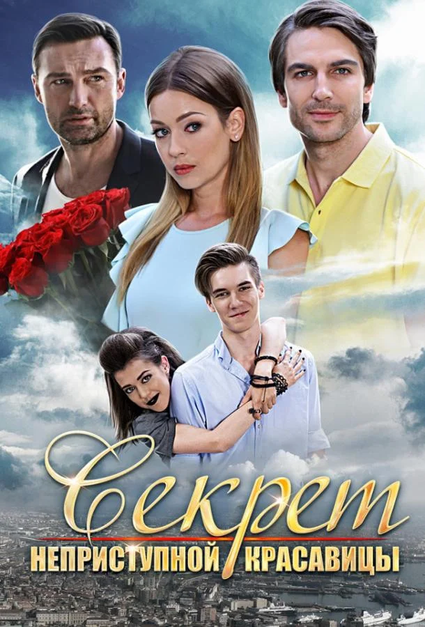Смотреть Сериал Секрет неприступной красавицы(2017) бесплатно