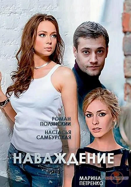 Смотреть Сериал Наваждение(2016) бесплатно