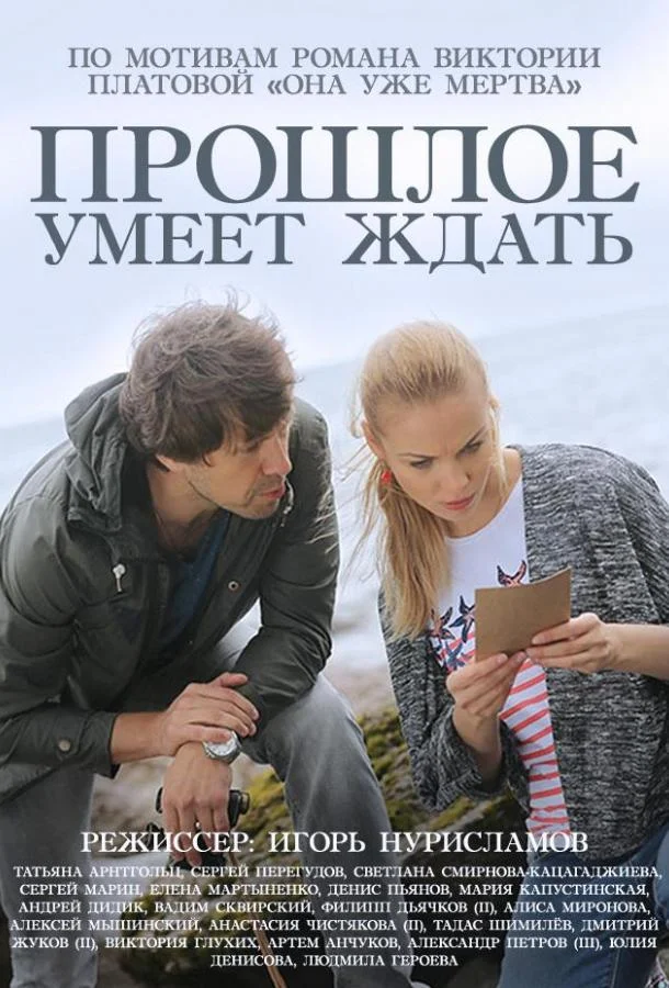 Смотреть Сериал Прошлое умеет ждать(2015) бесплатно
