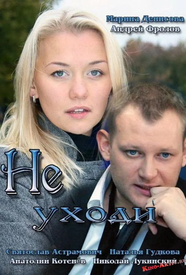 Смотреть Сериал Не уходи(2012) бесплатно