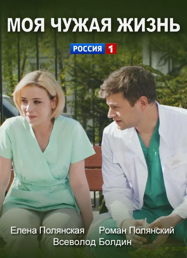 Смотреть Сериал Моя чужая жизнь(2019) бесплатно