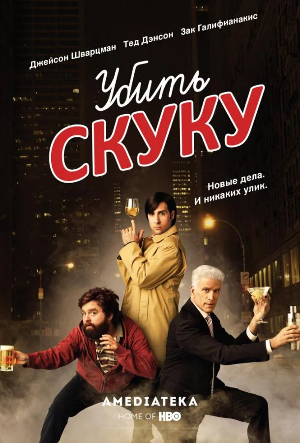 Смотреть Сериал Смертельно скучающий / Убить скуку(2009) бесплатно