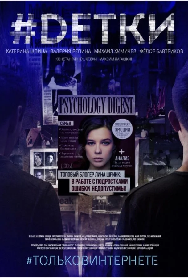 Смотреть Сериал #Dетки(2019) бесплатно