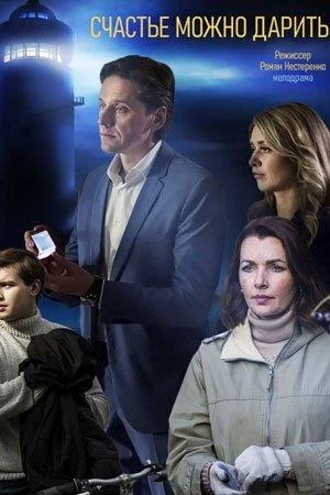 Смотреть Сериал Счастье можно дарить(2020) бесплатно
