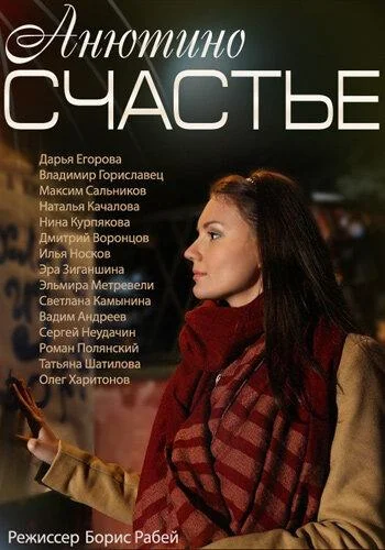 Смотреть Сериал Анютино счастье(2013) бесплатно