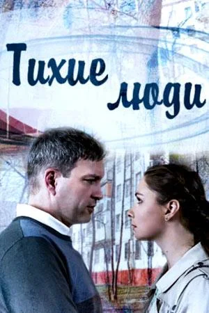 Смотреть Сериал Тихие люди(2017) бесплатно
