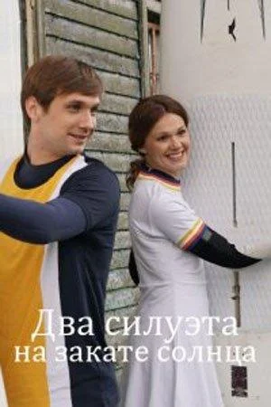 Смотреть Сериал Два силуэта на закате солнца(2020) бесплатно