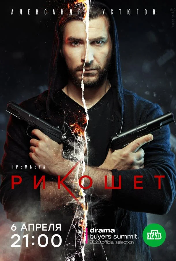 Смотреть Сериал Рикошет(2019) бесплатно