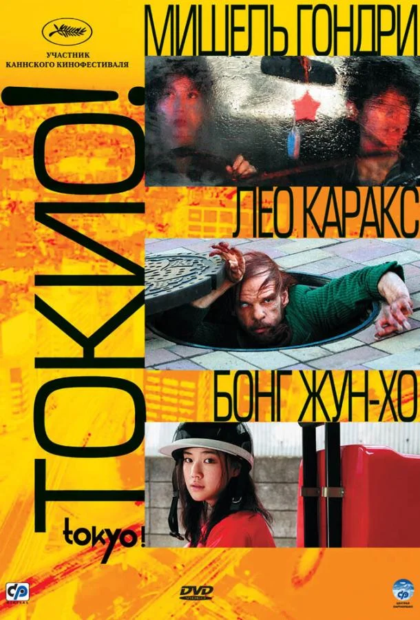 Смотреть Фильм Токио!(2008) бесплатно