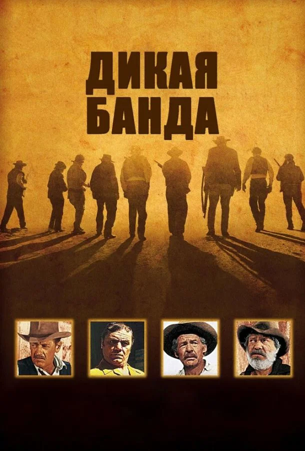 Смотреть Фильм Дикая банда(1969) бесплатно