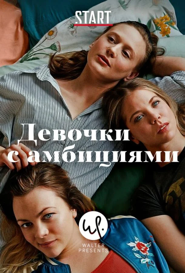 Смотреть Сериал Девочки с амбициями(2015) бесплатно
