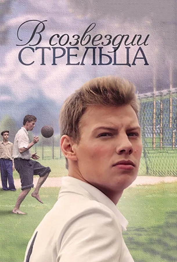 Смотреть Сериал В созвездии Стрельца(2015) бесплатно