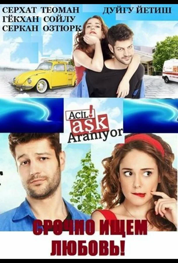 Смотреть Сериал Срочно ищем любовь(2015) бесплатно