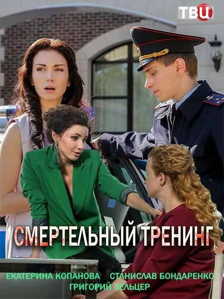 Смотреть Сериал Смертельный тренинг(2018) бесплатно
