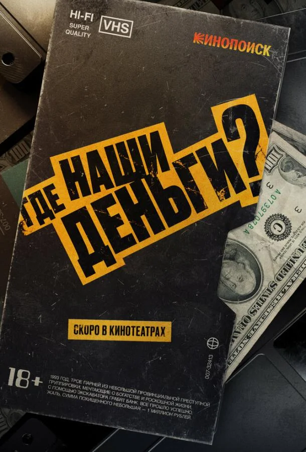 Смотреть Фильм Где наши деньги?(2024) бесплатно