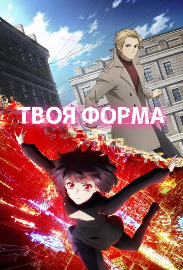 Смотреть Аниме-сериал Твоя форма(2025) бесплатно