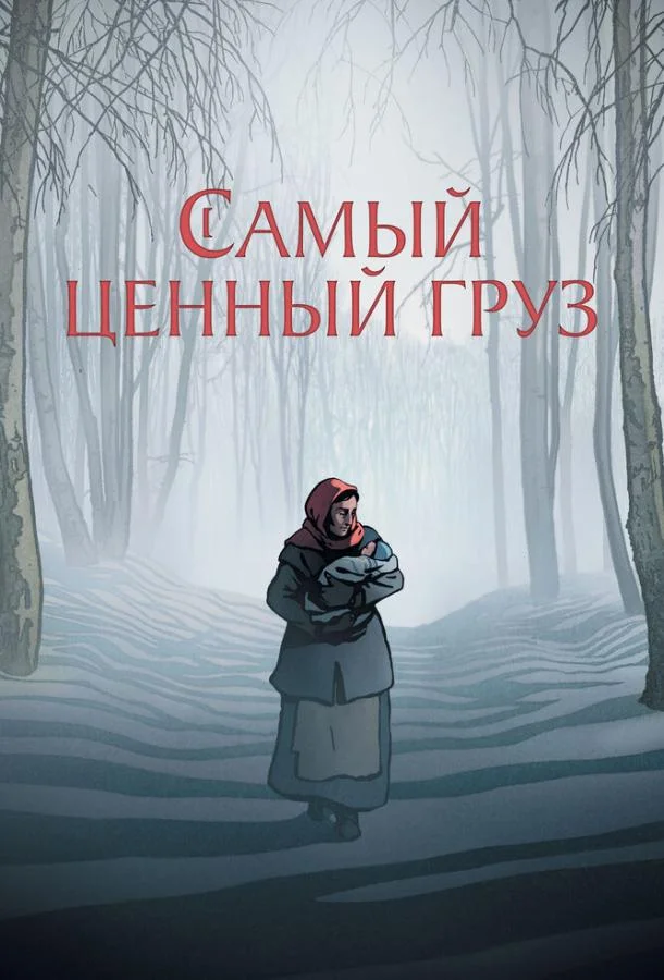 Смотреть Мультфильм Самый ценный груз(2024) бесплатно