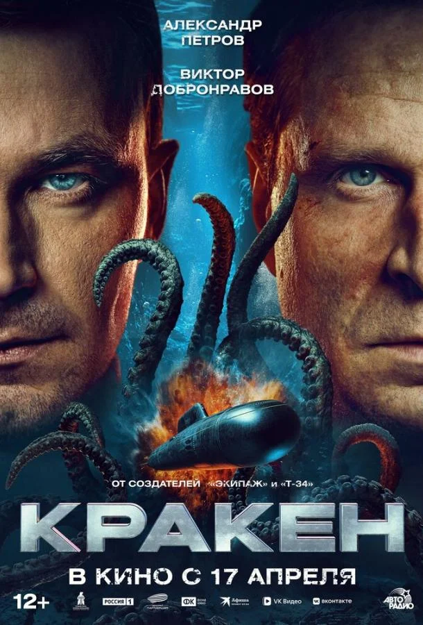 Смотреть Фильм Кракен(2025) бесплатно