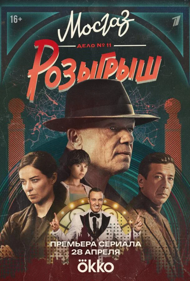 Смотреть Сериал Мосгаз. Дело № 11. Розыгрыш(2025) бесплатно