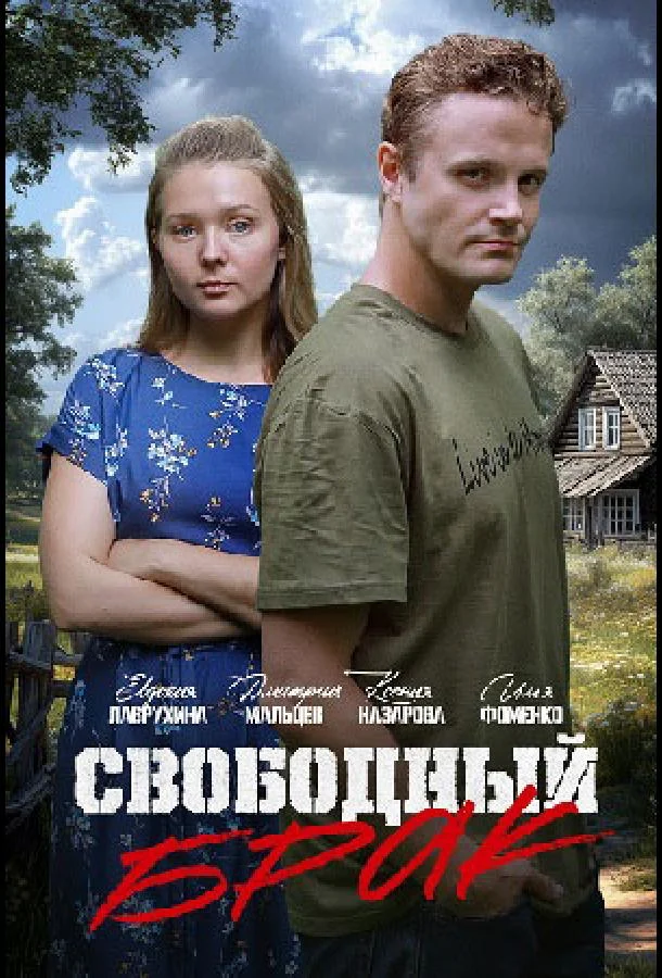 Смотреть Сериал Свободный брак(2025) бесплатно