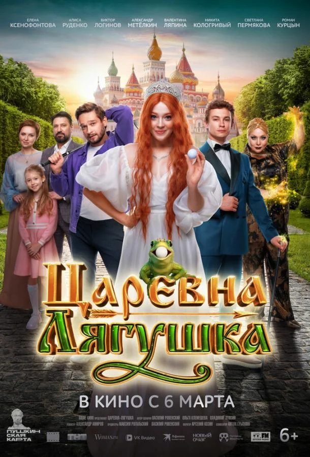 Смотреть Фильм Царевна-лягушка(2025) бесплатно