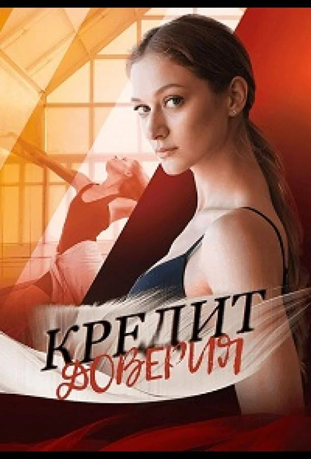 Смотреть Сериал Кредит доверия(2025) бесплатно